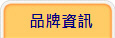 品牌資訊