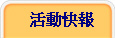 活動快報