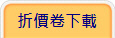 折價卷下載