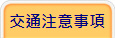 交通注意事項