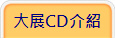 大展CD介紹