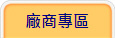 廠商專區