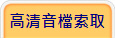 高清音檔索取