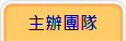 主辦團隊