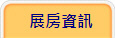展房資訊