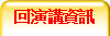 回演講資訊