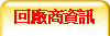 回廠商資訊